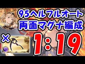 【闇古戦場】95ヘル フルオート 両面マグナ エレシュキガルなし 1分19秒（古戦場 95HELL）（セレマグ）（グラブル）「グランブルーファンタジー」