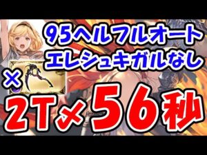 【闇古戦場】エレシュキガルなし 95ヘル フルオート 2ターン〆 56秒（古戦場 95HELL）（グラブル）「グランブルーファンタジー」