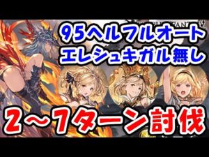 【闇古戦場】エレシュキガルなし 95ヘル フルオート想定 2～7ターン討伐編成（古戦場 95HELL）（グラブル）「グランブルーファンタジー」