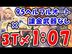 【闇古戦場】両面マグナ 課金武器なし 95ヘル フルオート 3ターン〆 1分07秒（セレマグ）（古戦場 95HELL）（グラブル）「グランブルーファンタジー」