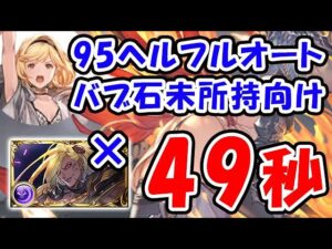 【闇古戦場】ベルゼバブ未所持の方向け 95ヘル フルオート 49秒（古戦場 95HELL）（ハデス）（グラブル）「グランブルーファンタジー」