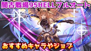 【グラブル】闇有利古戦場95HELL フルオートのおすすめジョブやキャラについて解説！