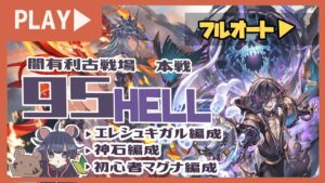 編成悩んでいる人必見！闇古戦場95hell闇マグナ/神石/エレシュキガルフルオート編成３選！【初心者向け】【グランブルーファンタジー】
