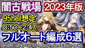 【闇属性】闇古戦場95hell想定　フルオート編成6選　闇マグナ＆ハデス[GBF]Dark UNITE AND FIGHT 95 hell assumption 6 full auto parties