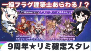 【グラブル】一級フラグ建築士"ナツキ"あらわる！？9周年記念リミテッド武器確定スタレガチャAB🐮👓【3/29ガチャピンルーレット】