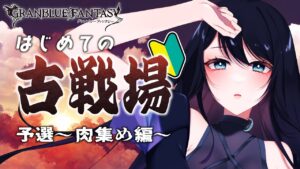 🔴【グラブル / 雑談】初めての古戦場 - 予選 肉集め編 - 🌙 眠くなるまで走る...B団イキたい🐻【グランブルーファンタジー /  GRANBLUE FANTASY】 - Live Stream