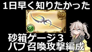 嘘だろ…もう砂箱CP終わってるんだぜ…？【グラブル/グランブルーファンタジー】