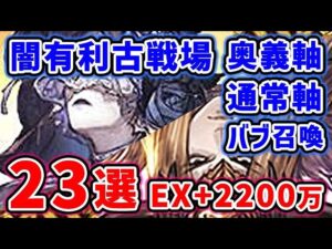 【グラブル】闇古戦場 EX+ 2200万 ワンターンキル 23選 奥義軸 通常軸 バブ召喚「グランブルーファンタジー」