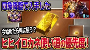 【グラブル】四象降臨で入手したヒヒイロカネ使い道の優先度を紹介！今始めたらヒヒ何に使う？【GBF】