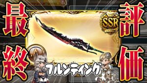 【グラブル】フルンティング最終評価！使い込んでみて金月交換おすすめできる？【GBF】