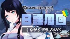 🔴【グラブル / 雑談】古戦場の準備はいいか？オレはできてない 🌙 日課フルオート消化しながらGBVS🐻【グランブルーファンタジー /  GRANBLUE FANTASY】 - Live Stream