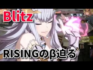【GBVS】RISINGのβテストを待ち望むBlitz【グラブル】