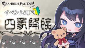 🔴【グラブル / 雑談】イベント「四象降臨」が来た！ 🌙 どんなイベか確認して、早速夕飯まで周回するぞ🐻【グランブルーファンタジー /  GRANBLUE FANTASY】 - Live Stream