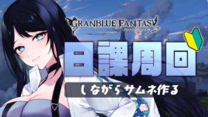 🔴【グラブル / 作業】闇有利古戦場直前にスタレ 🌙 ガチャ回した後は日課消化しつつサムネ作り🐻【グランブルーファンタジー /  GRANBLUE FANTASY】 - Live Stream