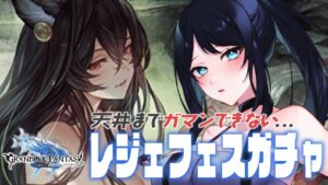 🔴【グラブル / 雑談】天井まで我慢できないのでレジェフェスガチャ！ 🌙 浴衣イルザお迎えできるかな？🐻【グランブルーファンタジー /  GRANBLUE FANTASY】 - Live Stream