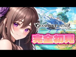 【初見/グラブル】はじめてのグランブルーファンタジー🌟【GRANBLUE FANTASY】【vtuber/配信】