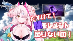 武器を鍛えたい？なら闇エレメントだ！！【 グラブル・GRANBLUEFANTASY ・グランブルーファンタジー】