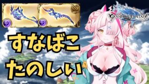 ミッションミッションまたミッションついでにミーレスくれよ！【 グラブル・GRANBLUEFANTASY ・グランブルーファンタジー】