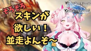 スキンも青杯もヒヒももらえるんですか！？雑談四象降臨【 グラブル・GRANBLUEFANTASY ・グランブルーファンタジー】