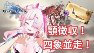 スキンも青杯もヒヒももらえるんですか！？雑談四象降臨二日目【 グラブル・GRANBLUEFANTASY ・グランブルーファンタジー】