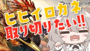 【グラブル】四象降臨！ヒヒ全部とっちゃお！！【GRANBLUEFANTASY /#みなねこ】