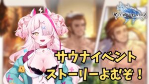 復刻イベント！みんなでサウナに行こう！【 グラブル・GRANBLUEFANTASY ・グランブルーファンタジー】