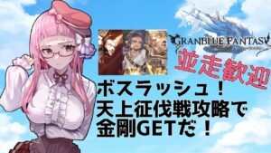 【＃グラブル】隠し金剛！天上征伐戦でトロフィー取るぞー！【周回雑談/GRANBLUEFANTASY】