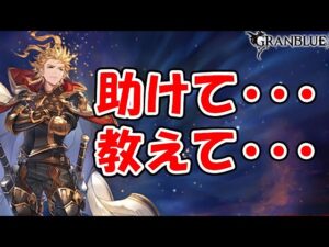 【シエテHL】助けて・・・教えて・・・  （ライブ配信）（グラブル）「グランブルーファンタジー」