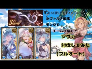 グランブルーファンタジー　チーム氷結でシヴァHL討伐してみた【グラブル】