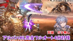 アルバハHL 完全フルオート 4分前後　土属性【グラブル】｜UBHL Full Auto [GBF]