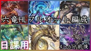 【グランブルーファンタジー】六竜HL日課用フルオート編成　2023/4【グラブル】