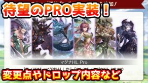 【グラブル】待望のマグナHLとプライマルにPRO実装！変更点や1回のドロップ内容など見ていく！