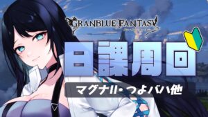 🔴【グラブル / 雑談】四象降臨いっぱい進んだ！ 🌙 ので、今夜は雑談しながらマグナIIなど日課消化🐻【グランブルーファンタジー /  GRANBLUE FANTASY】 - Live Stream