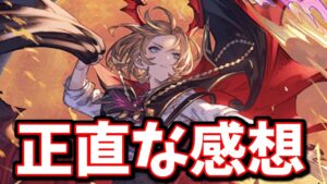 闇古戦場で使うのか？ヴァイト最終Lv100にして使ってみた感想と運用する上での注意点等を語る【グラブル】
