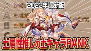 【グラブル】土属性推しの土キャラRANK付け！2023年最新版【GBF】