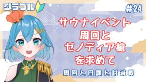 [ 新人VTuber/グラブル ]サウナイベント報酬のため周回、そしてドロップ運のない新米騎空士がゼノディア槍を手に入れる！！[ ここもの２期生/ニーアクイン ]