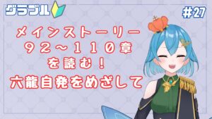[ 新人VTuber/グラブル]メインストーリーを読んで六龍を自発できるようになりたい！！[ ここもの２期生/ニーアクイン ]