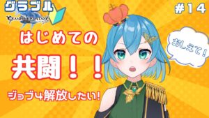 [ 新人VTuber/グラブル ]共闘に挑む新米騎空士！て、てつだってほしいな！！[ ここもの２期生/ニーアクイン ]