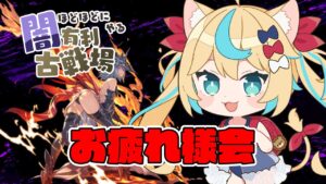 闇古戦場お疲れ様の会【グランブルーファンタジー】【VTuber #獅堂リオ】