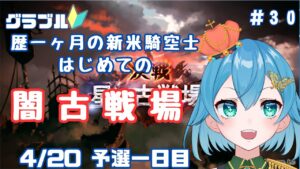 [ 新人VTuber/グラブル]新米騎空士Vtuber、初めての闇古戦場！どんなイベントなのかワクワク！[ ここもの２期生/ニーアクイン ]