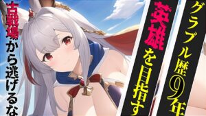 【声優Vtuber】闇古戦場 インターバル編 　止まるんじゃねえぞ......『グランブルーファンタジー』