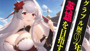 【声優Vtuber】闇古戦場 予選編 英雄になるんだ！『グランブルーファンタジー』