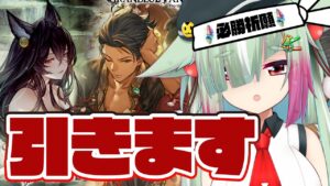 【グラブル/完全初見🔰】天井＆実弾覚悟！？浴衣ガチャで神引きします！！【玉響憩/Vtuber】