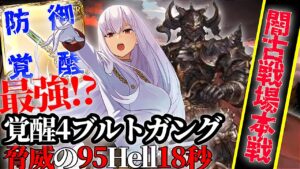 【声優Vtuber】闇古戦場 本選1日目編 95HLL 覚醒ブルトお姉さん『グランブルーファンタジー』