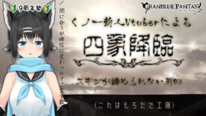 【新人くノ一Vtuber】四象降臨スキン欲しいでござる周回の巻其の弐【グラブル／新米騎空士】