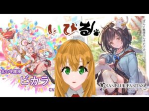【#グラブル/#作業雑談】何かしらやる　何やるかは決めてない【#新人Vtuber/いびる】#グランブルーファンタジー