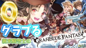 【#グランブルーファンタジー】教えてくださいっ🙏🏻０からグラブる騎空士見習い【新人Vtuber/初見さん大歓迎/グラブル】
