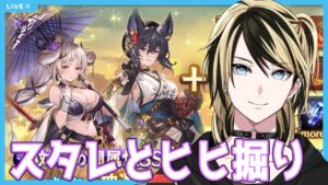 【グラブル】スタレ引いてちょこっとだけヒヒ掘り【結上まひろ/Vtuber】