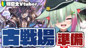 【グラブル/完全初見🔰】初古戦場に向けていろいろ準備する枠！！！【玉響憩/Vtuber】