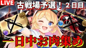 【グラブル】古戦場予選２日目前半戦！【カドミツ/Vtuber】
